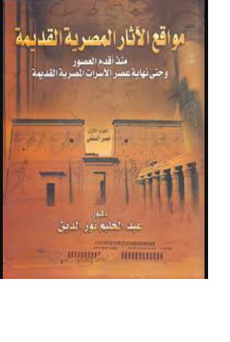 مواقع و متاحف الآثار المصرية